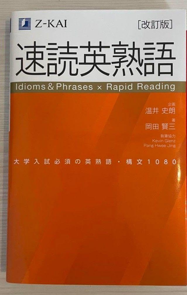 スーパー英語速読法 改訂版】Z会 速読英熟語｜大学受験の定番！ 効率的な速読学習で